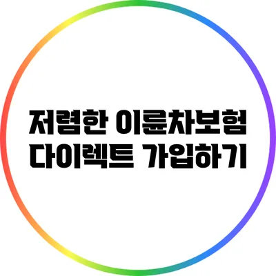 저렴한 이륜차보험 다이렉트 가입하기
