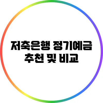 저축은행 정기예금 추천 및 비교