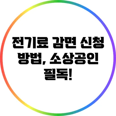 전기료 감면 신청 방법, 소상공인 필독!