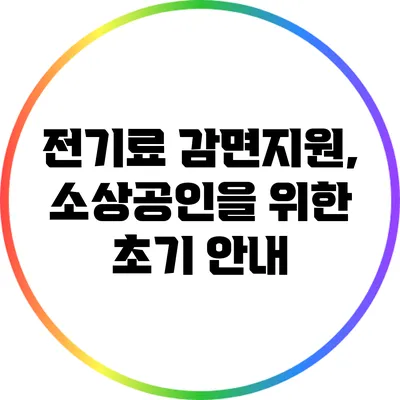 전기료 감면지원, 소상공인을 위한 초기 안내