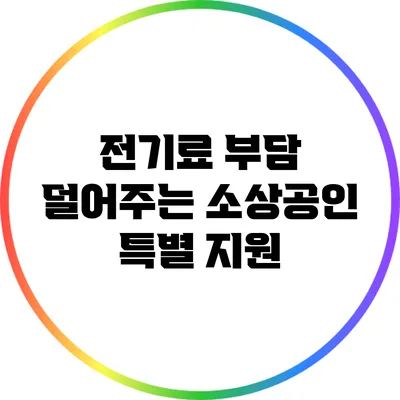 전기료 부담 덜어주는 소상공인 특별 지원