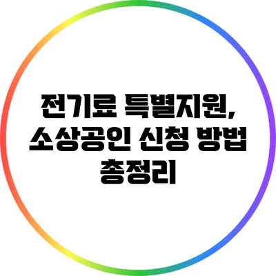 전기료 특별지원, 소상공인 신청 방법 총정리