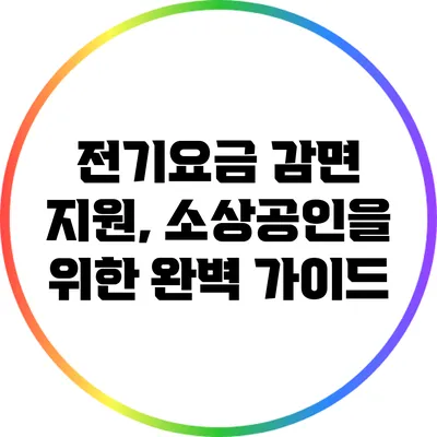 전기요금 감면 지원, 소상공인을 위한 완벽 가이드