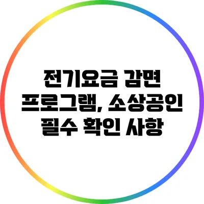 전기요금 감면 프로그램, 소상공인 필수 확인 사항