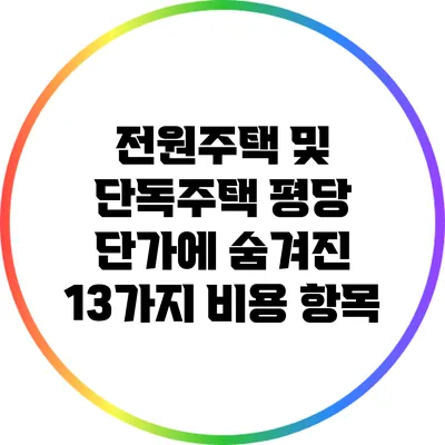 전원주택 및 단독주택 평당 단가에 숨겨진 13가지 비용 항목