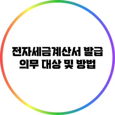 전자세금계산서 발급 의무 대상 및 방법