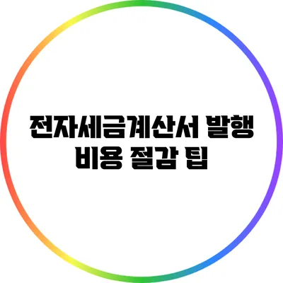 전자세금계산서 발행 비용 절감 팁