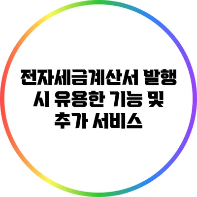 전자세금계산서 발행 시 유용한 기능 및 추가 서비스