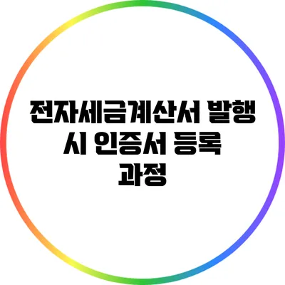 전자세금계산서 발행 시 인증서 등록 과정