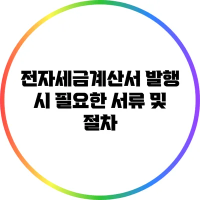 전자세금계산서 발행 시 필요한 서류 및 절차