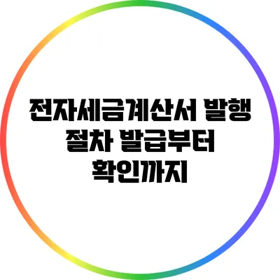 전자세금계산서 발행 절차: 발급부터 확인까지