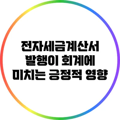 전자세금계산서 발행이 회계에 미치는 긍정적 영향