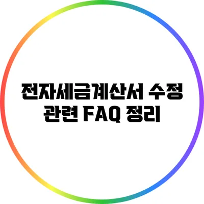 전자세금계산서 수정 관련 FAQ 정리