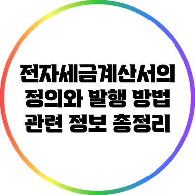 전자세금계산서의 정의와 발행 방법 관련 정보 총정리
