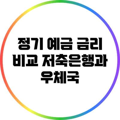 정기 예금 금리 비교: 저축은행과 우체국