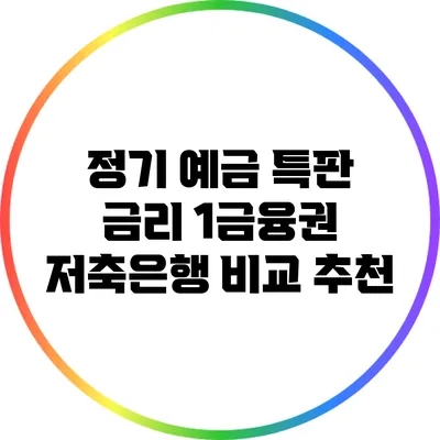 정기 예금 특판 금리: 1금융권 저축은행 비교 추천