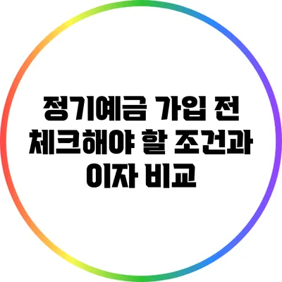 정기예금 가입 전 체크해야 할 조건과 이자 비교