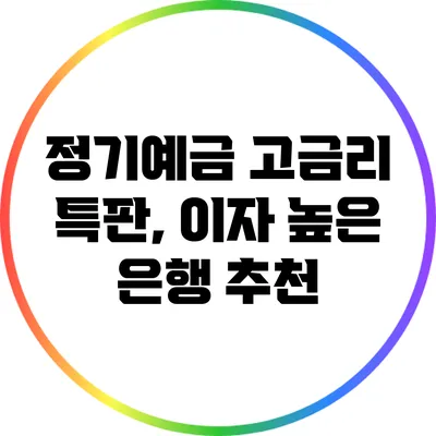 정기예금 고금리 특판, 이자 높은 은행 추천