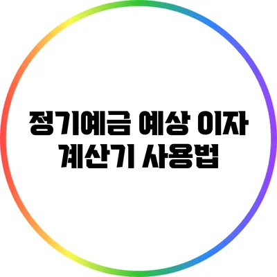 정기예금 예상 이자 계산기 사용법