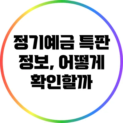 정기예금 특판 정보, 어떻게 확인할까?