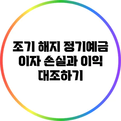조기 해지 정기예금: 이자 손실과 이익 대조하기