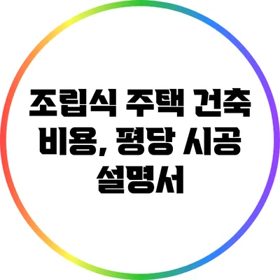 조립식 주택 건축 비용, 평당 시공 설명서
