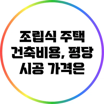 조립식 주택 건축비용, 평당 시공 가격은?