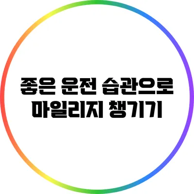 좋은 운전 습관으로 마일리지 챙기기