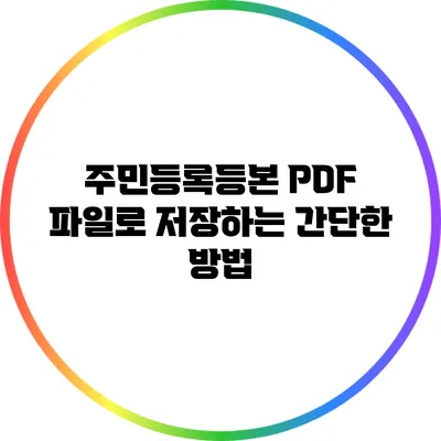 주민등록등본 PDF 파일로 저장하는 간단한 방법