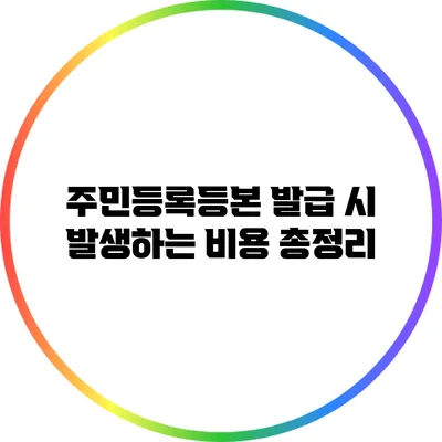 주민등록등본 발급 시 발생하는 비용 총정리