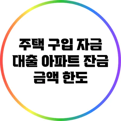 주택 구입 자금 대출: 아파트 잔금 금액 한도