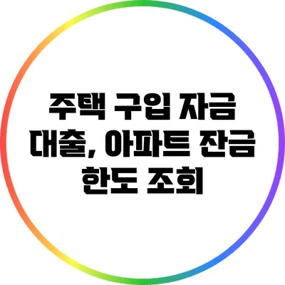 주택 구입 자금 대출, 아파트 잔금 한도 조회