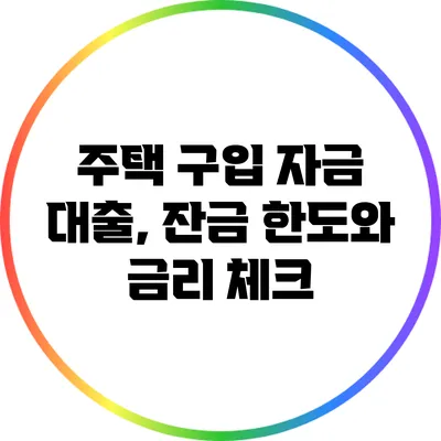 주택 구입 자금 대출, 잔금 한도와 금리 체크