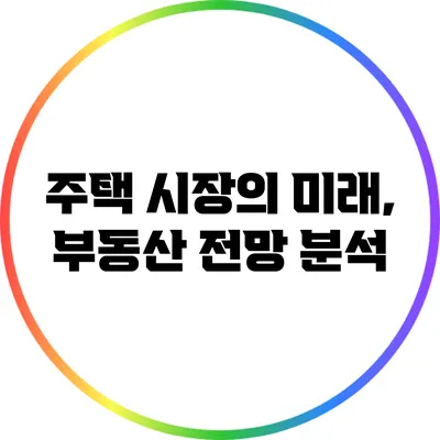 주택 시장의 미래, 부동산 전망 분석