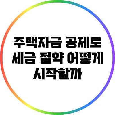 주택자금 공제로 세금 절약: 어떻게 시작할까?