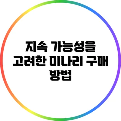 지속 가능성을 고려한 미나리 구매 방법