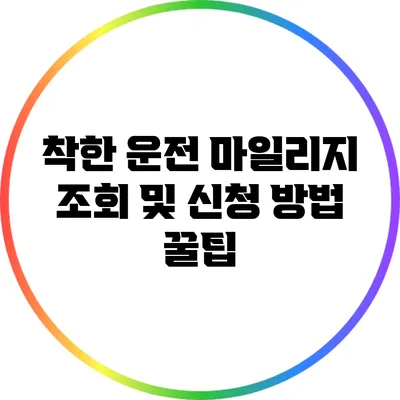 착한 운전 마일리지 조회 및 신청 방법 꿀팁