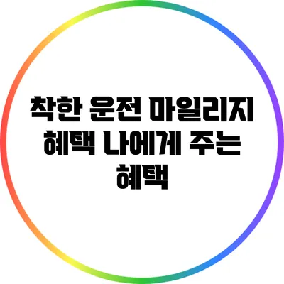 착한 운전 마일리지 혜택: 나에게 주는 혜택