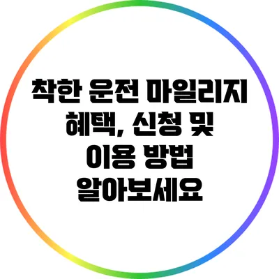 착한 운전 마일리지 혜택, 신청 및 이용 방법 알아보세요