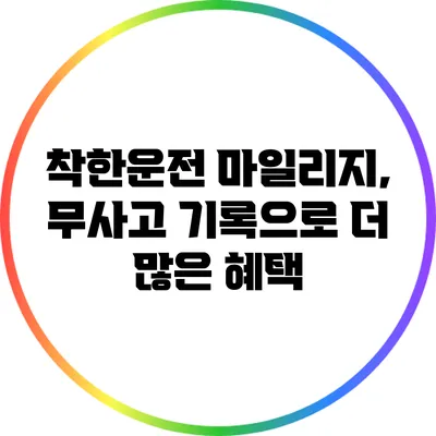 착한운전 마일리지, 무사고 기록으로 더 많은 혜택