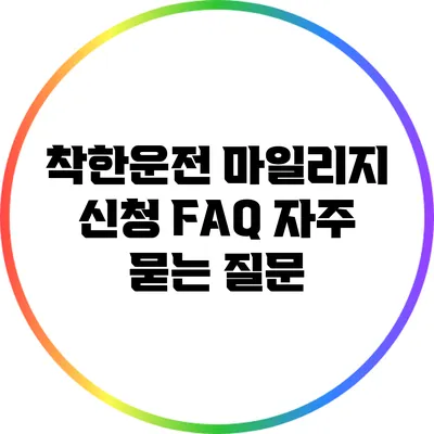 착한운전 마일리지 신청 FAQ: 자주 묻는 질문
