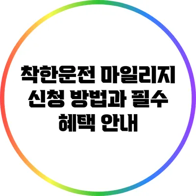 착한운전 마일리지 신청 방법과 필수 혜택 안내