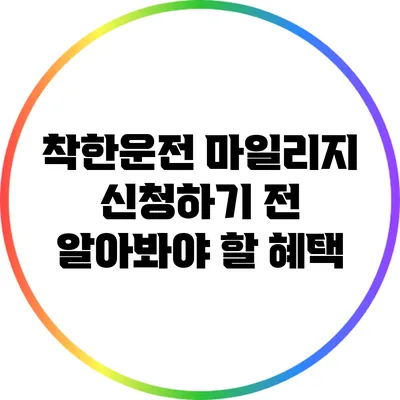 착한운전 마일리지 신청하기 전 알아봐야 할 혜택