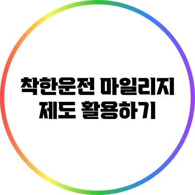 착한운전 마일리지 제도 활용하기