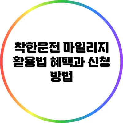 착한운전 마일리지 활용법: 혜택과 신청 방법