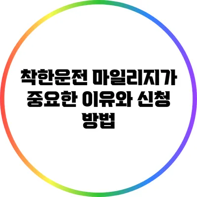 착한운전 마일리지가 중요한 이유와 신청 방법