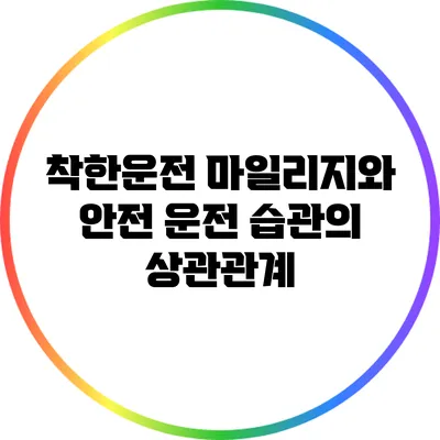 착한운전 마일리지와 안전 운전 습관의 상관관계