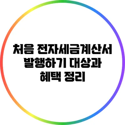 처음 전자세금계산서 발행하기: 대상과 혜택 정리
