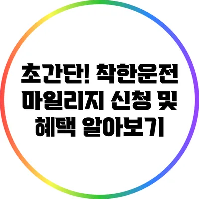 초간단! 착한운전 마일리지 신청 및 혜택 알아보기