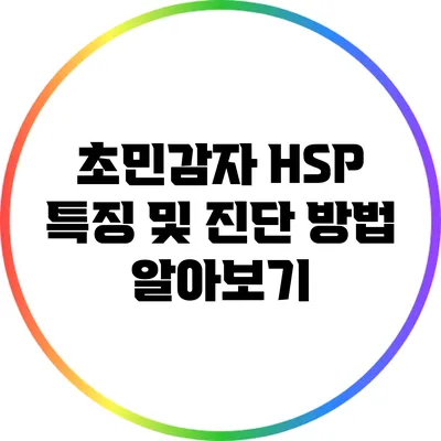 초민감자 HSP 특징 및 진단 방법 알아보기